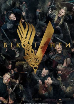 Вікінги (2013) — постер серіалу