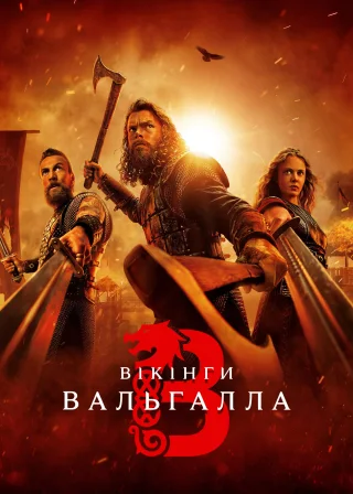 Вікінги: Вальгалла (2022) — постер серіалу