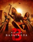 Вікінги: Вальгалла (2022) — постер серіалу