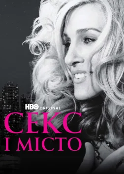 Секс і місто (1998) — постер серіалу