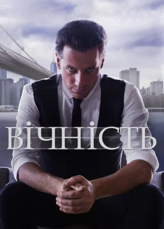 Вічність (2014) — постер серіалу