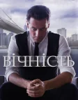 Вічність (2014) — постер серіалу