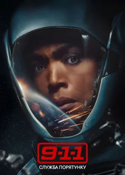 9-1-1 (2018) — постер серіалу