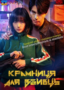 킬러들의 쇼핑몰 (2024) — постер серіалу