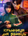 킬러들의 쇼핑몰 (2024) — постер серіалу