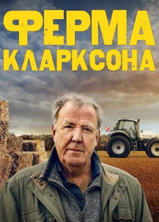 Ферма Кларксона (2021) — постер серіалу