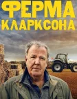 Ферма Кларксона (2021) — постер серіалу