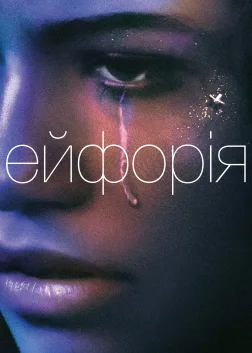 Ейфорія (2019) — постер серіалу