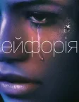 Ейфорія (2019) — постер серіалу