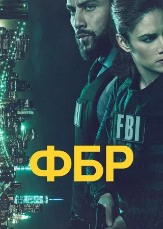 ФБР (2018) — постер серіалу