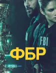 ФБР (2018) — постер серіалу