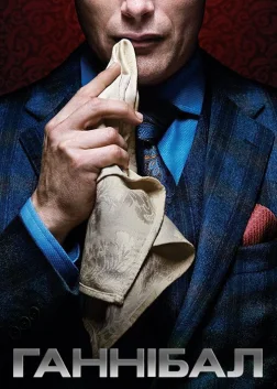 Ганнібал (2013) — постер серіалу