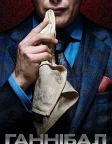 Ганнібал (2013) — постер серіалу