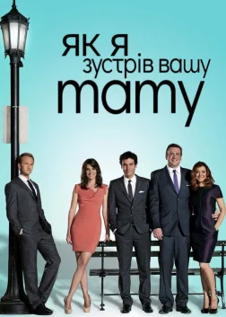 Як я зустрів вашу маму (2005) — постер серіалу