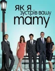 Як я зустрів вашу маму (2005) — постер серіалу