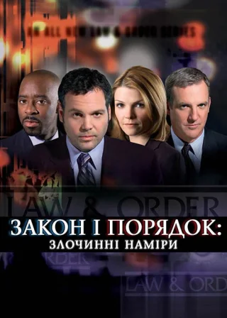 Закон і порядок: злочинні наміри (2001) — постер серіалу