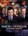 Закон і порядок: злочинні наміри (2001) — постер серіалу