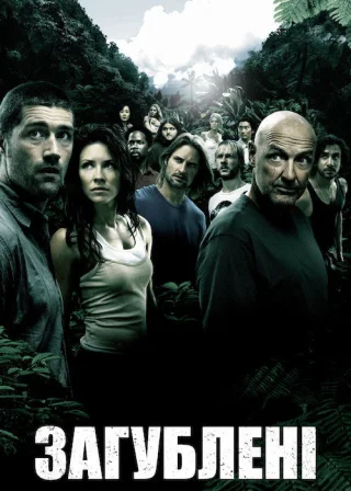 Загублені (2004) — постер серіалу