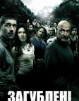 Загублені (2004) — постер серіалу