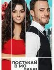 Постукай в мої двері (2020) — постер серіалу