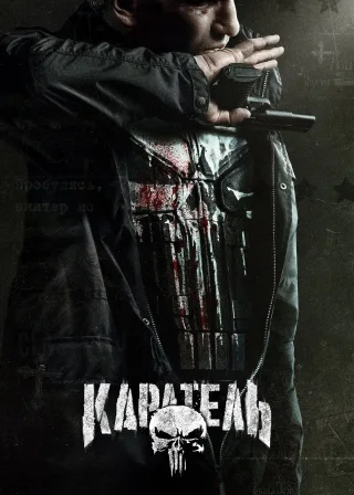 Каратель (2017) — постер серіалу