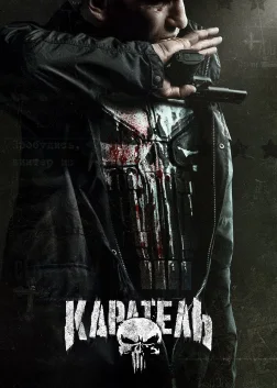 Каратель (2017) — постер серіалу
