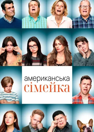 Американська сімейка (2009) — постер серіалу