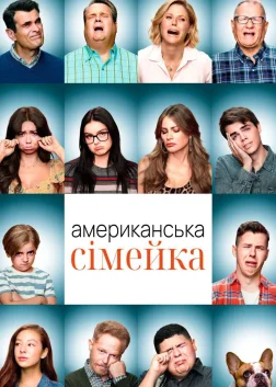Американська сімейка (2009) — постер серіалу