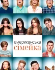 Американська сімейка (2009) — постер серіалу