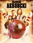 The Big Lebowski