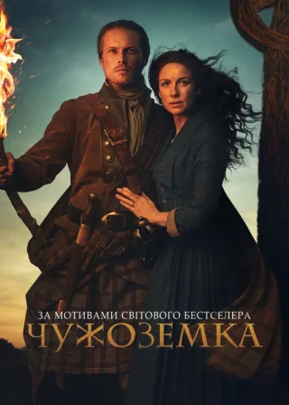 Чужоземка (2014) — постер серіалу