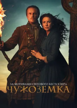 Чужоземка (2014) — постер серіалу