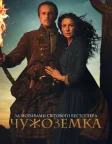 Чужоземка (2014) — постер серіалу