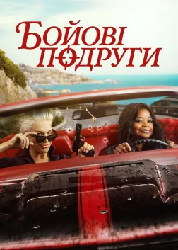 Бойові подруги (2026) — постер серіалу