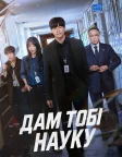 Дам тобі науку (2026) — постер серіалу