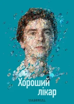 Хороший лікар (2017) — постер серіалу