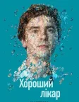 Хороший лікар (2017) — постер серіалу