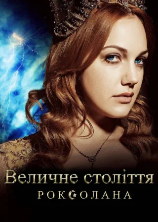 Величне століття. Роксолана (2011) — постер серіалу