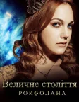 Величне століття. Роксолана (2011) — постер серіалу