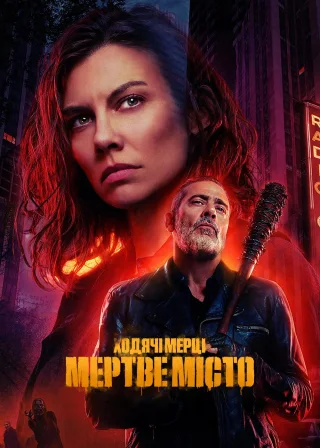 Ходячі мерці: Мертве місто (2023) — постер серіалу