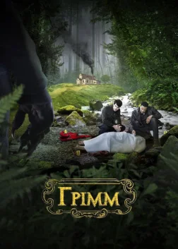 Грімм (2011) — постер серіалу