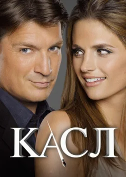 Касл (2009) — постер серіалу
