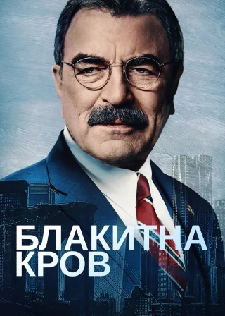 Блакитна кров (2010) — постер серіалу