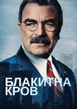 Блакитна кров (2010) — постер серіалу