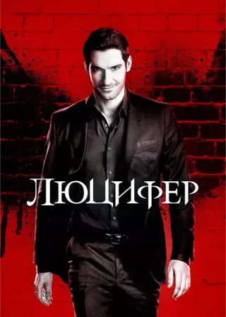 Люцифер (2016) — постер серіалу