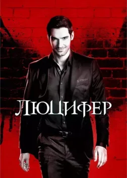 Люцифер (2016) — постер серіалу