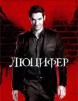 Люцифер (2016) — постер серіалу