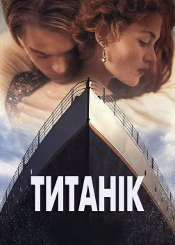 Титанік (1997) — постер фільму