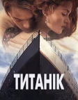 Титанік (1997) — постер фільму