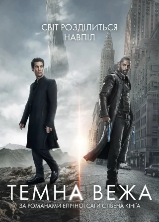 Темна Вежа (2017) — постер фільму